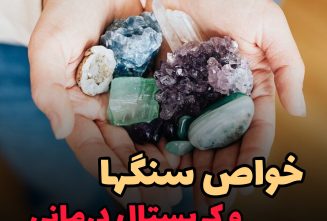 خواص سنگ ها و کریستالها