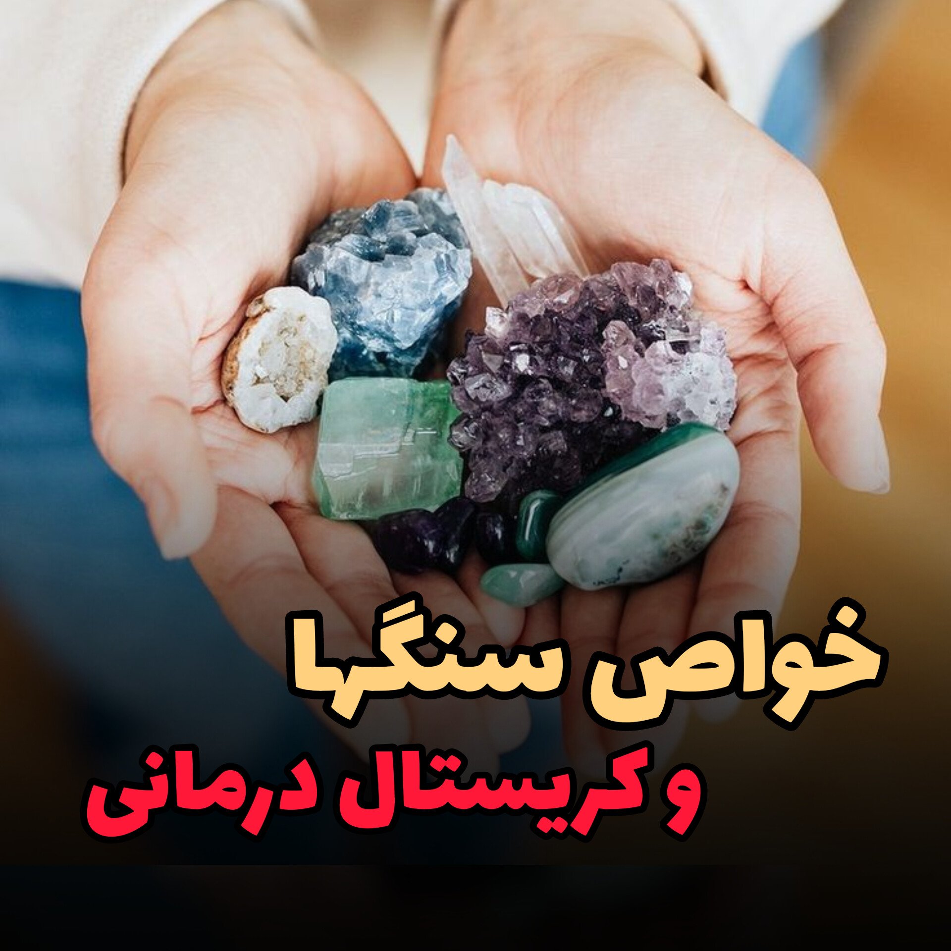 خواص سنگ ها و کریستالها