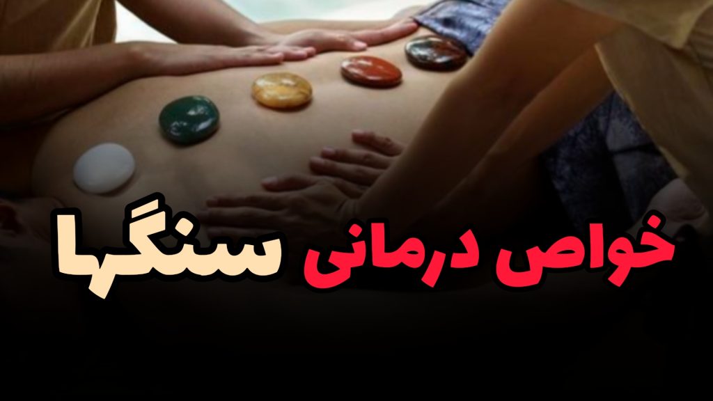 خواص سنگ ها و کریستالها